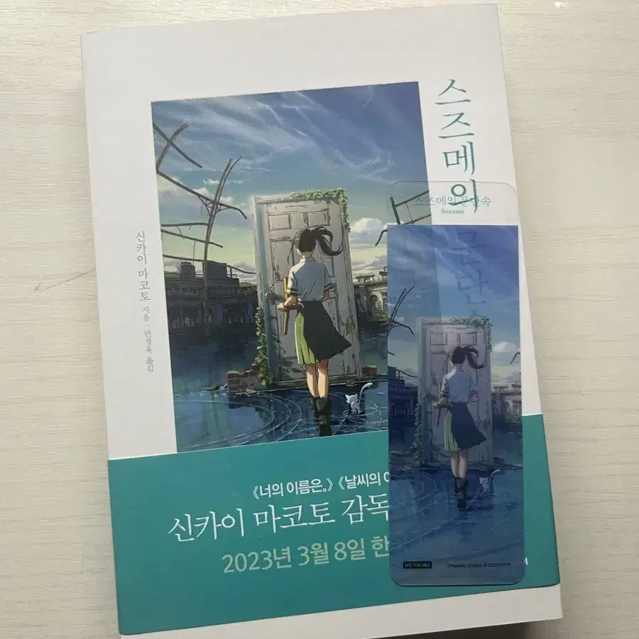 (급처) 스즈메의 문단속 초판 한정 책+책갈피