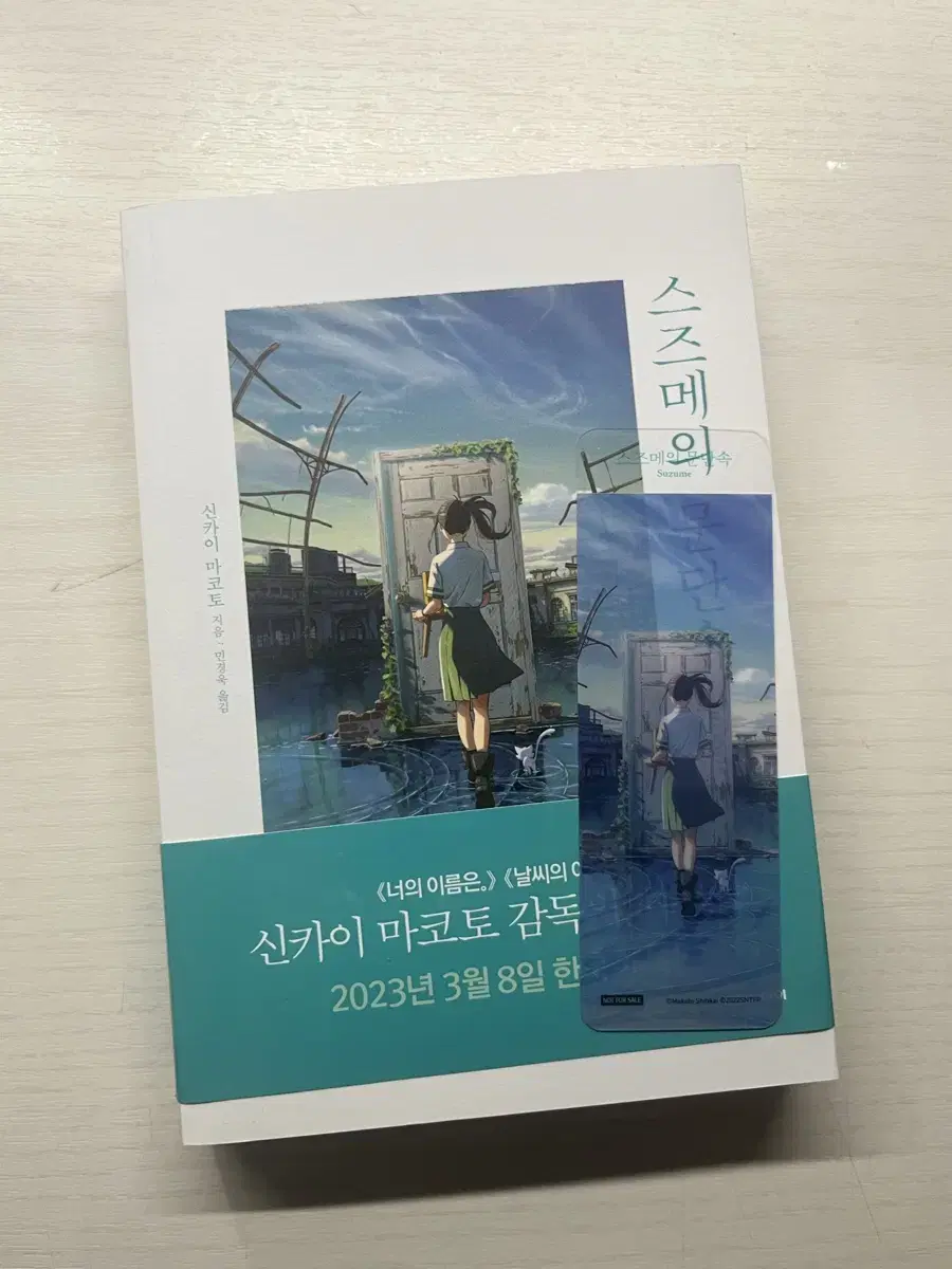 (급처) 스즈메의 문단속 초판 한정 책+책갈피