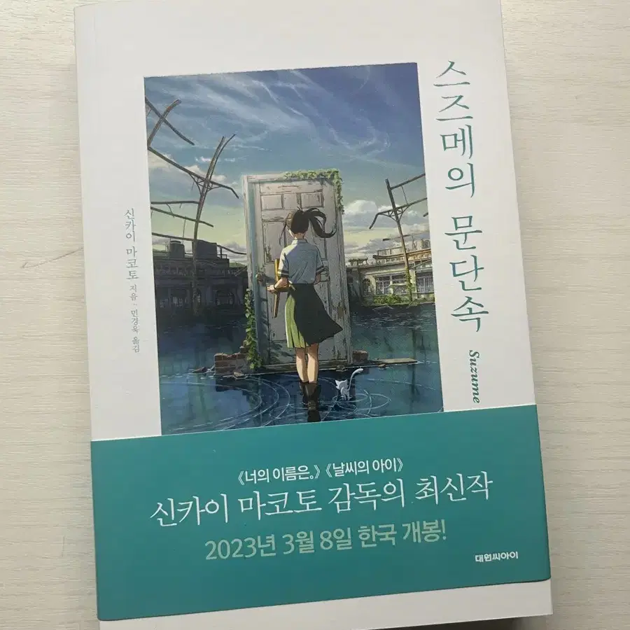 (급처) 스즈메의 문단속 초판 한정 책+책갈피