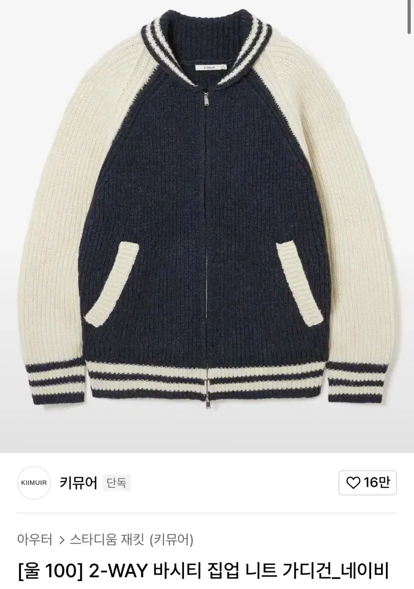 키뮤어 [울 100] 2-WAY 바시티 집업 니트 가디건_네이비 L