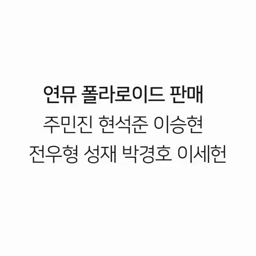 연극 뮤지컬 연뮤 폴라 폴라로이드 판매