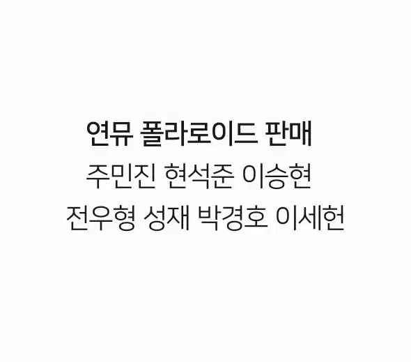 연극 뮤지컬 연뮤 폴라 폴라로이드 판매