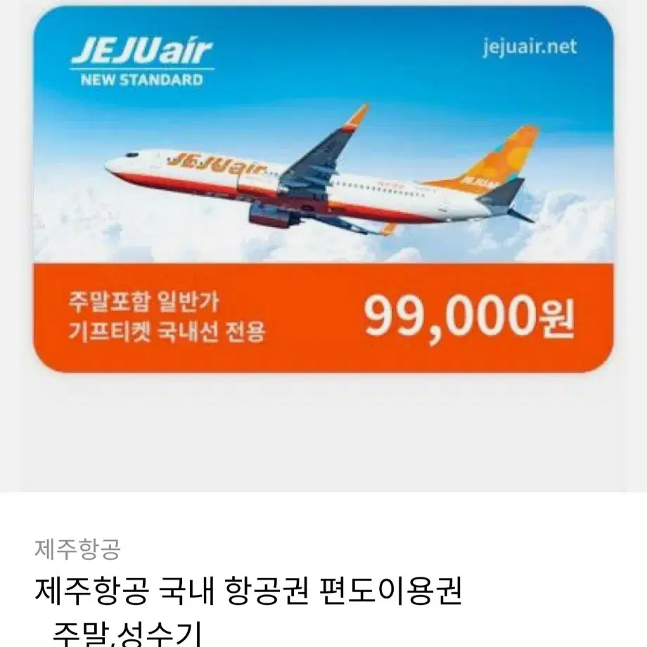 제주항공 편도 이용권 싸게 팝니다