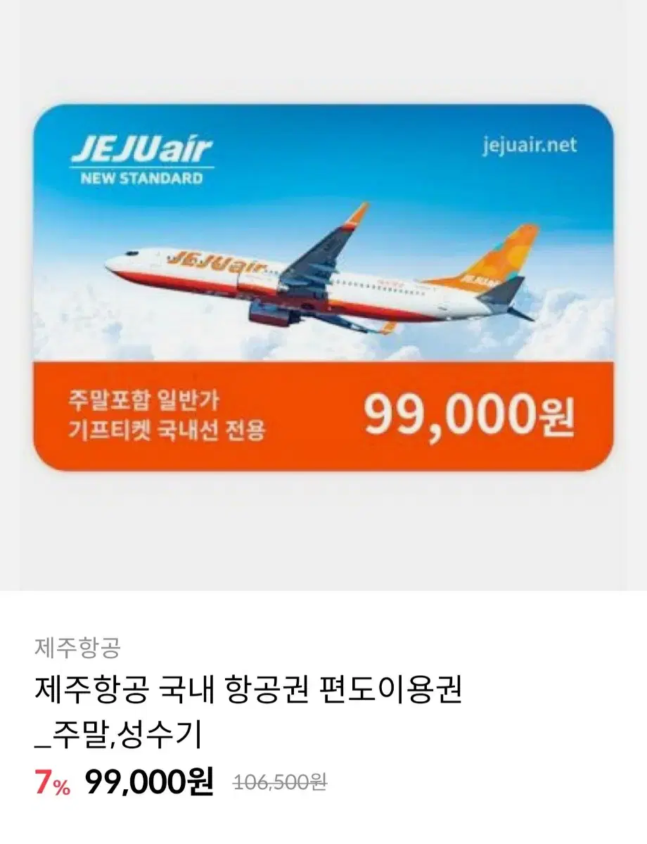 제주항공 편도 이용권 싸게 팝니다