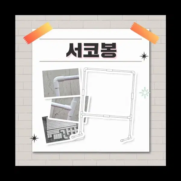 서코봉(디스봉) 판매합니다.