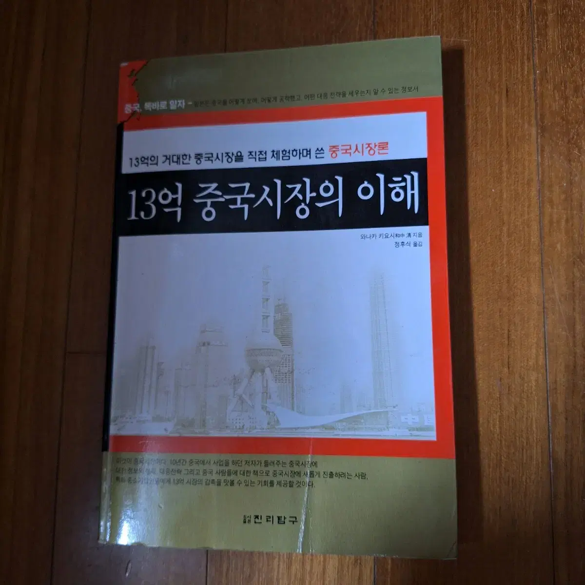 # 13억 중국시장의 이해(와나카 키요시)