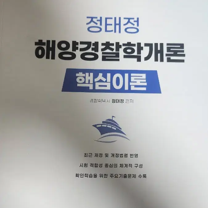 정태정- 해양경찰학개론 2025 개정서