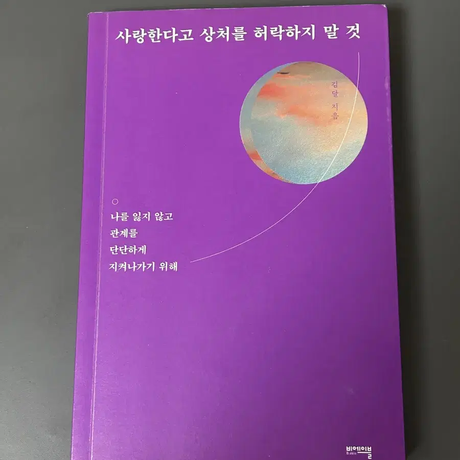 사랑한다고 상처를 허락하지 말 것 (김 달)