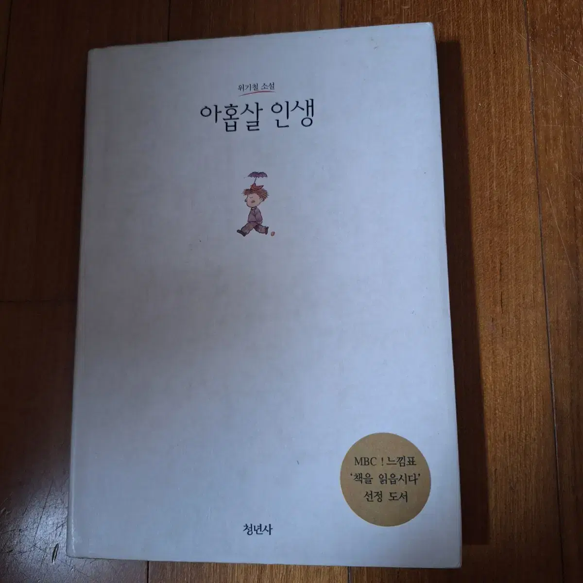 # (위기철의) 아홉살 인생