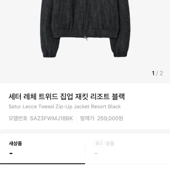 세터 레체 트위드 집업 자켓 리조트 블랙