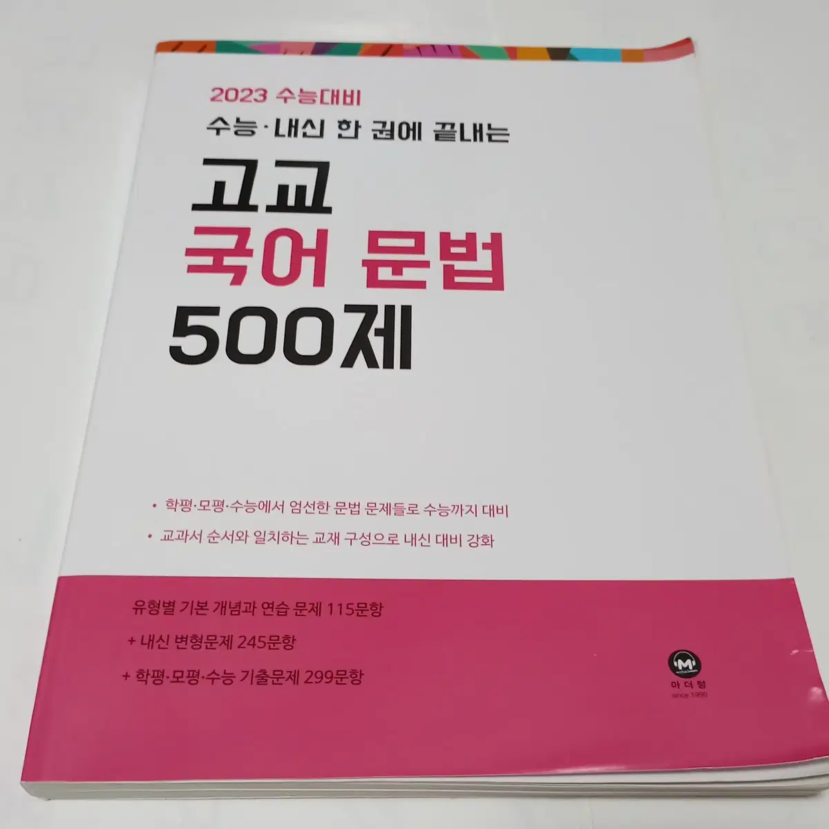 마더텅 고교 국어문법 500제