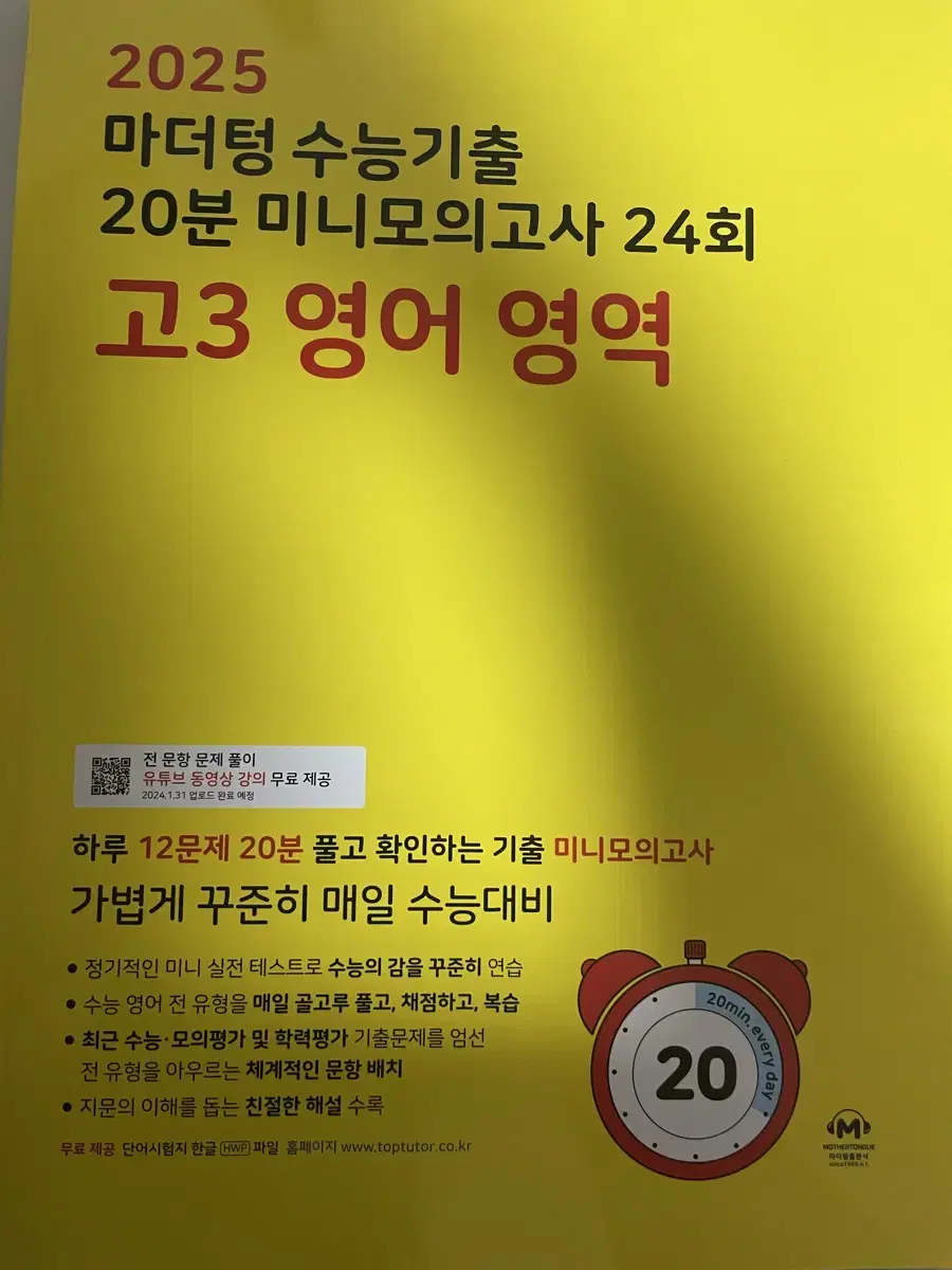 2025 수능대비 마더텅 20분 미니모의고사 24회 영어 영역