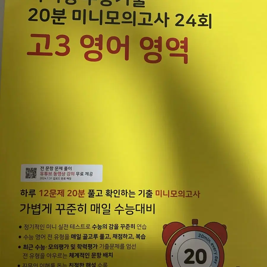 2025 수능대비 마더텅 20분 미니모의고사 24회 영어 영역