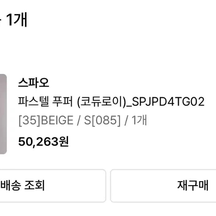 스파오 코듀로이 파스텔 푸퍼 숏패딩 s (85)