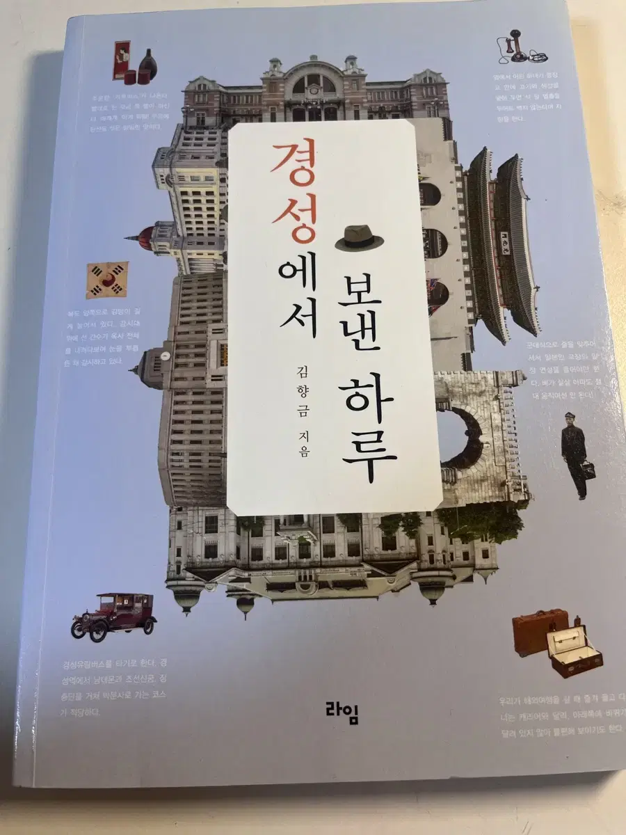 경성에서 보낸 하루