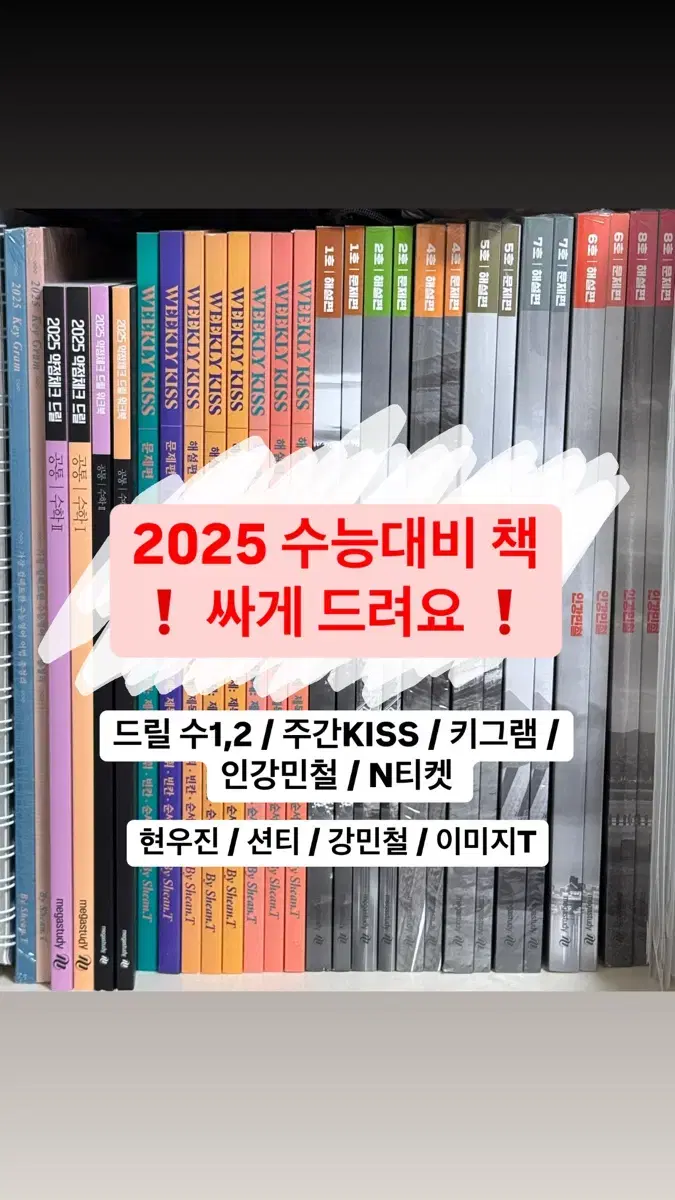 (새 책+싸게 드려요!) 2025수능/드릴5,인강민철,N티켓 등