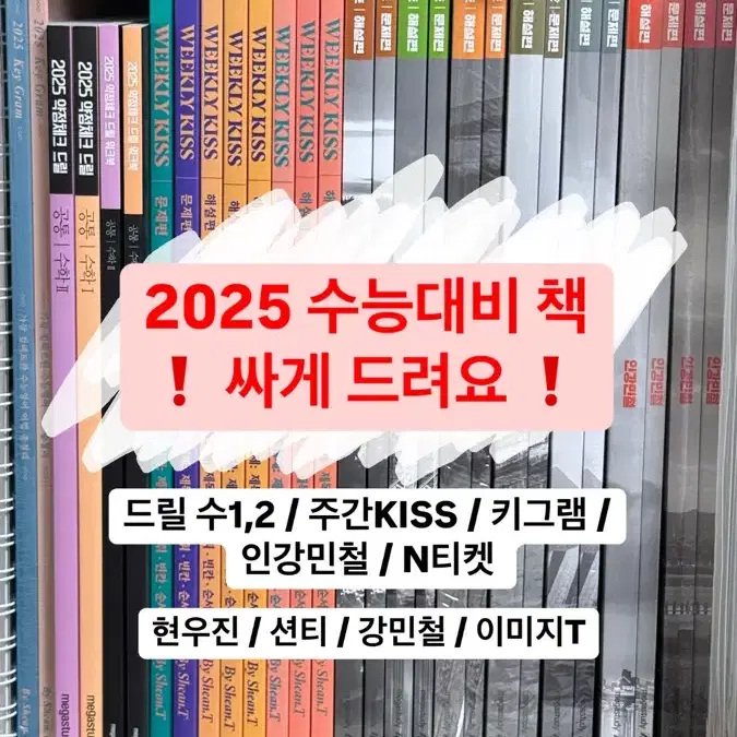 (새 책+싸게 드려요!) 2025수능/드릴5,인강민철,N티켓 등