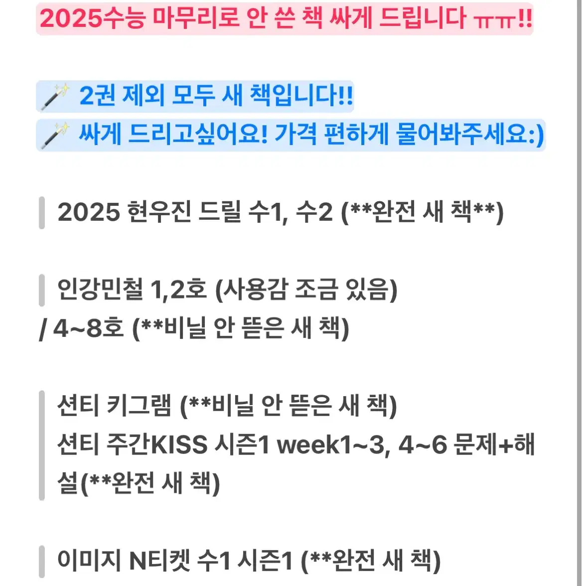 (새 책+싸게 드려요!) 2025수능/드릴5,인강민철,N티켓 등