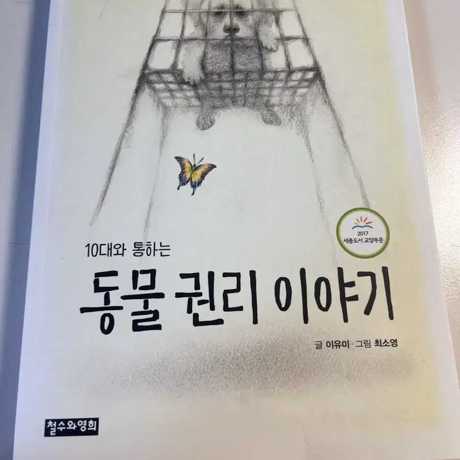 10대와 통하는 동물 권리 이야기