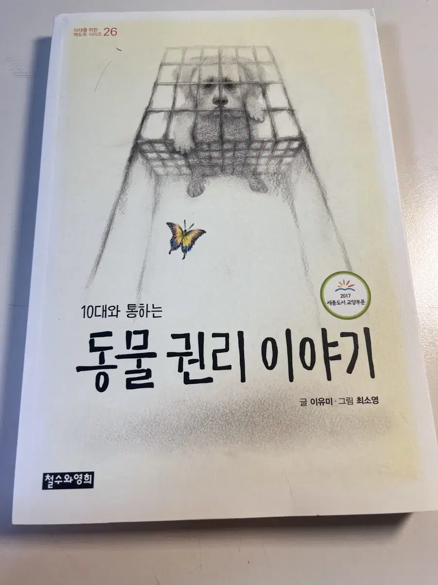 10대와 통하는 동물 권리 이야기