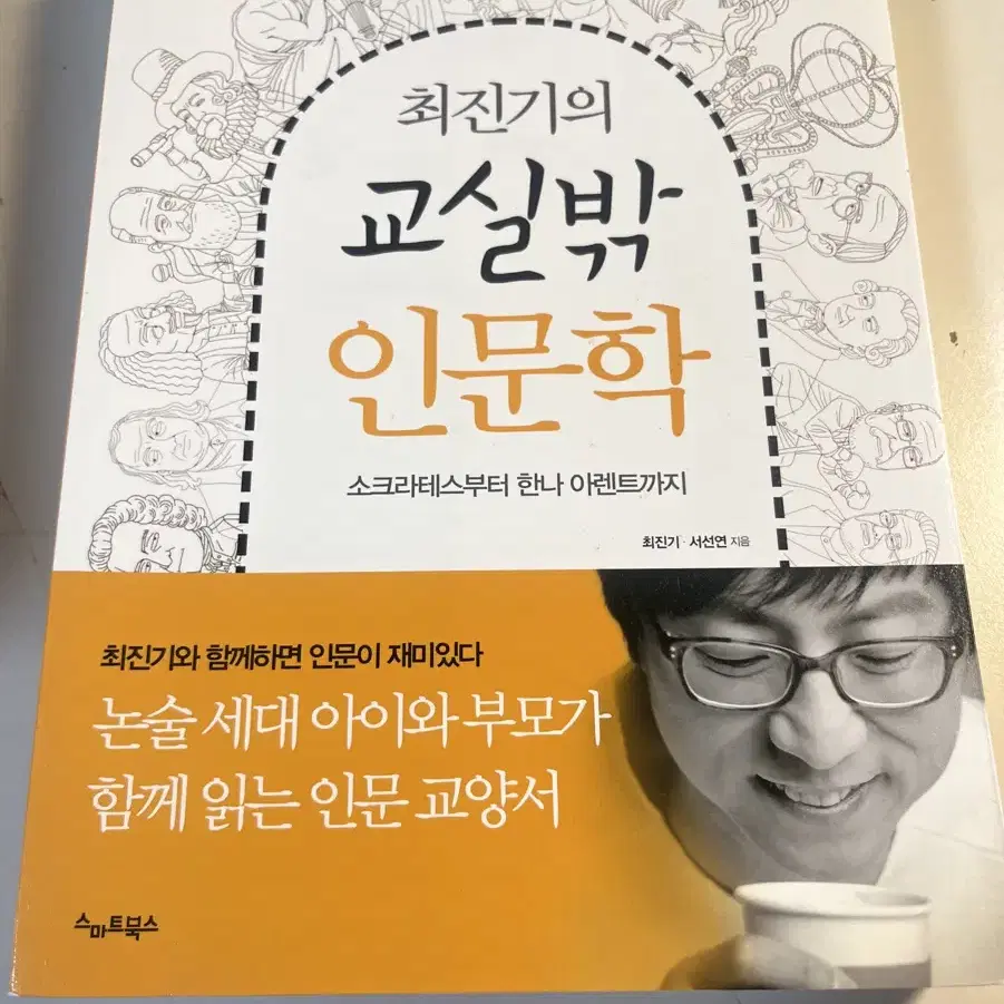 최진기의 교실밖 인문학