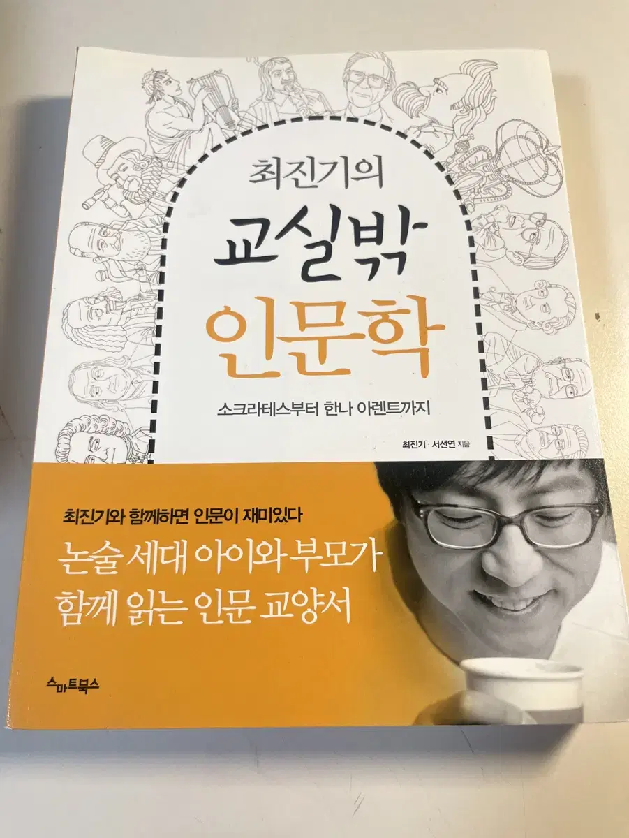 최진기의 교실밖 인문학