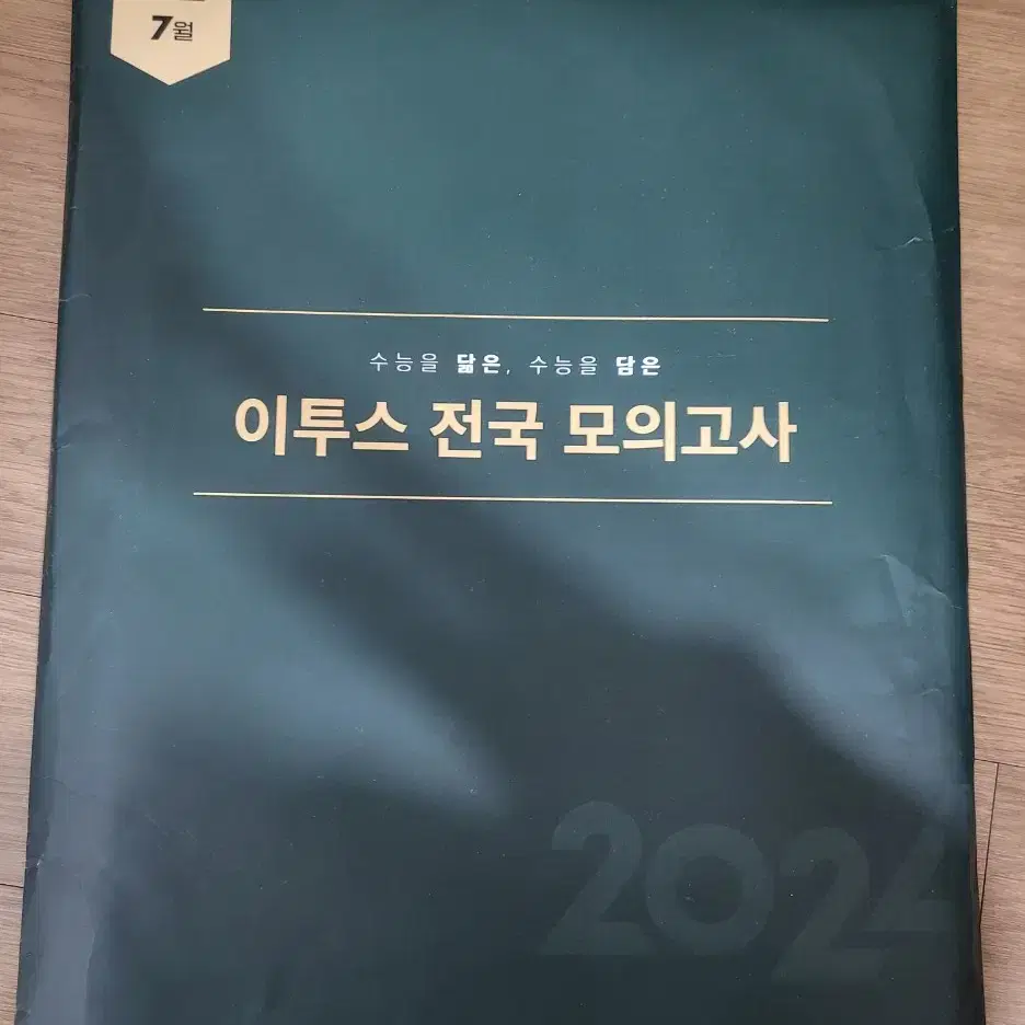 (새상품) 2024 이투스 전국 모의고사, 강대k 수학 모의고사