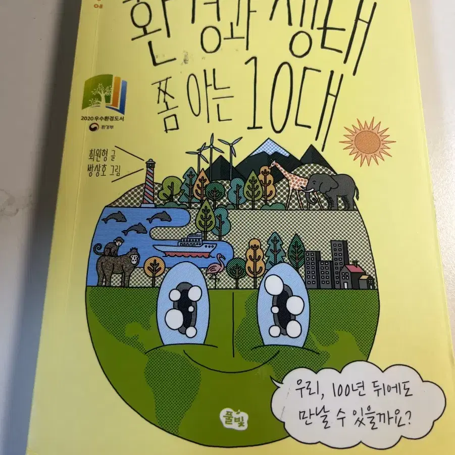 환경과 생태 쫌 아는 10대