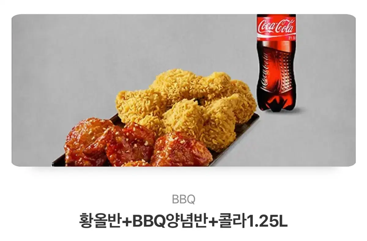 bbq황올반+양념반+콜라 1.25L