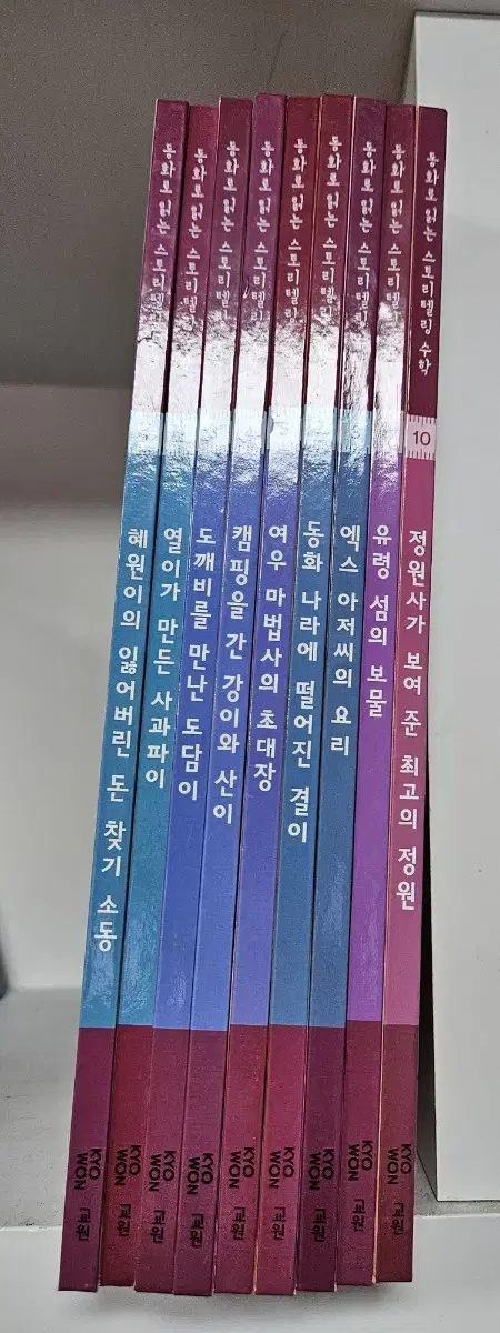 교원 동화로 읽는 스토리텔링 수학 9권