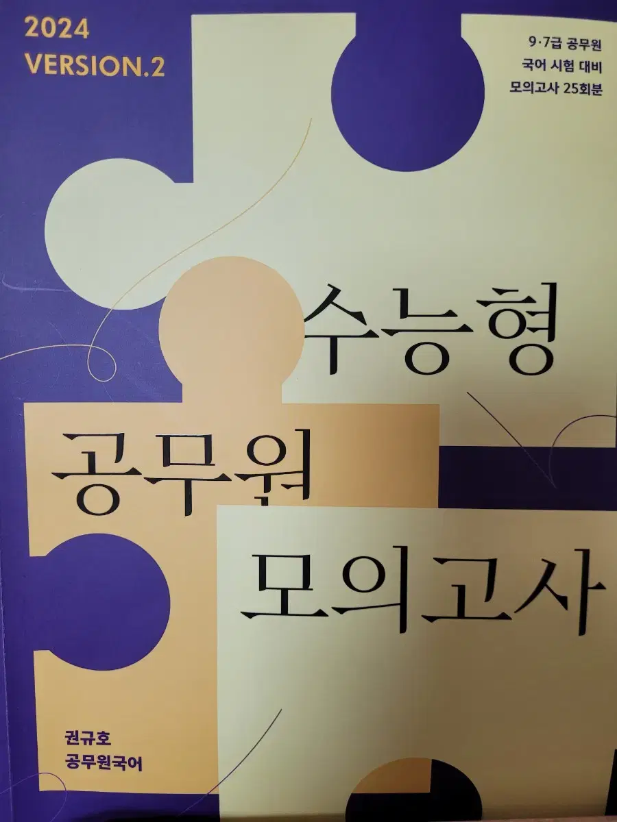 권규호 공단기 공무원 국어 2024 수공모2 판매합니다.