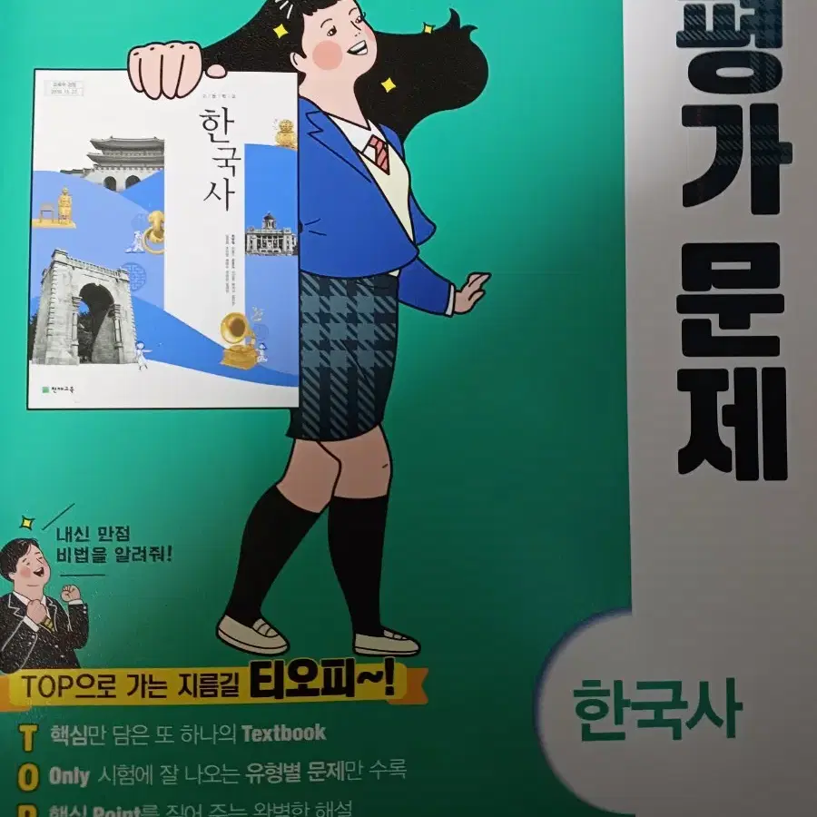 평가문제집 한국사 천재교육