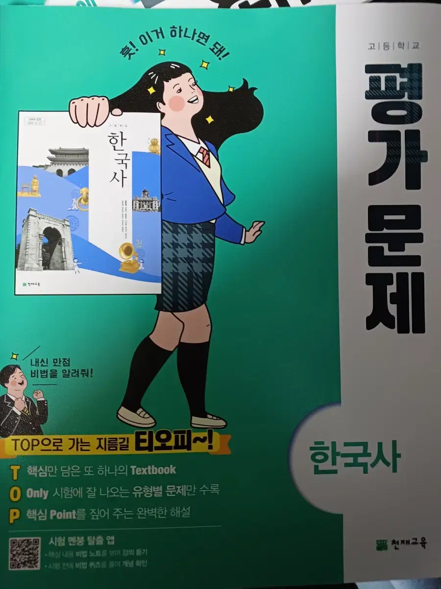 평가문제집 한국사 천재교육