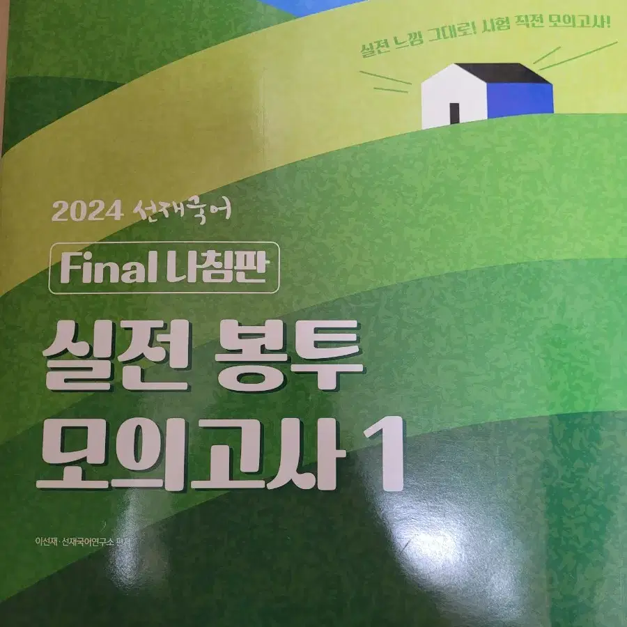 선재국어 이선재 국어 파이널 나침반 실전 봉투 모고 모의고사 판매합니다.