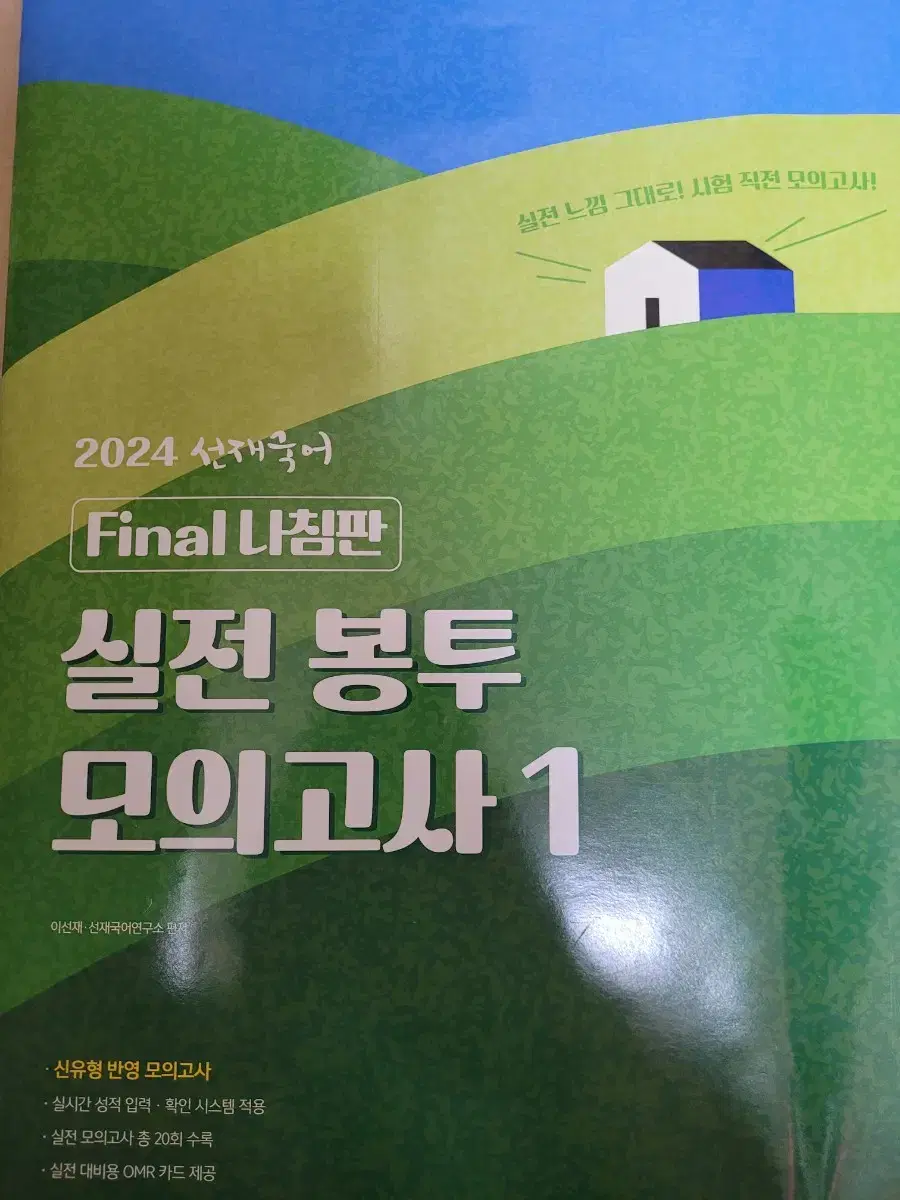 선재국어 이선재 국어 파이널 나침반 실전 봉투 모고 모의고사 판매합니다.