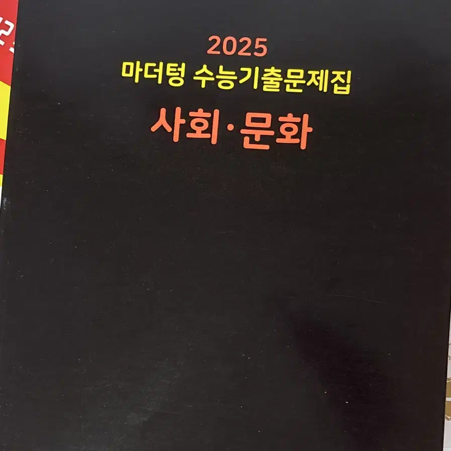 마더팅 수능기출문제집 사회문화