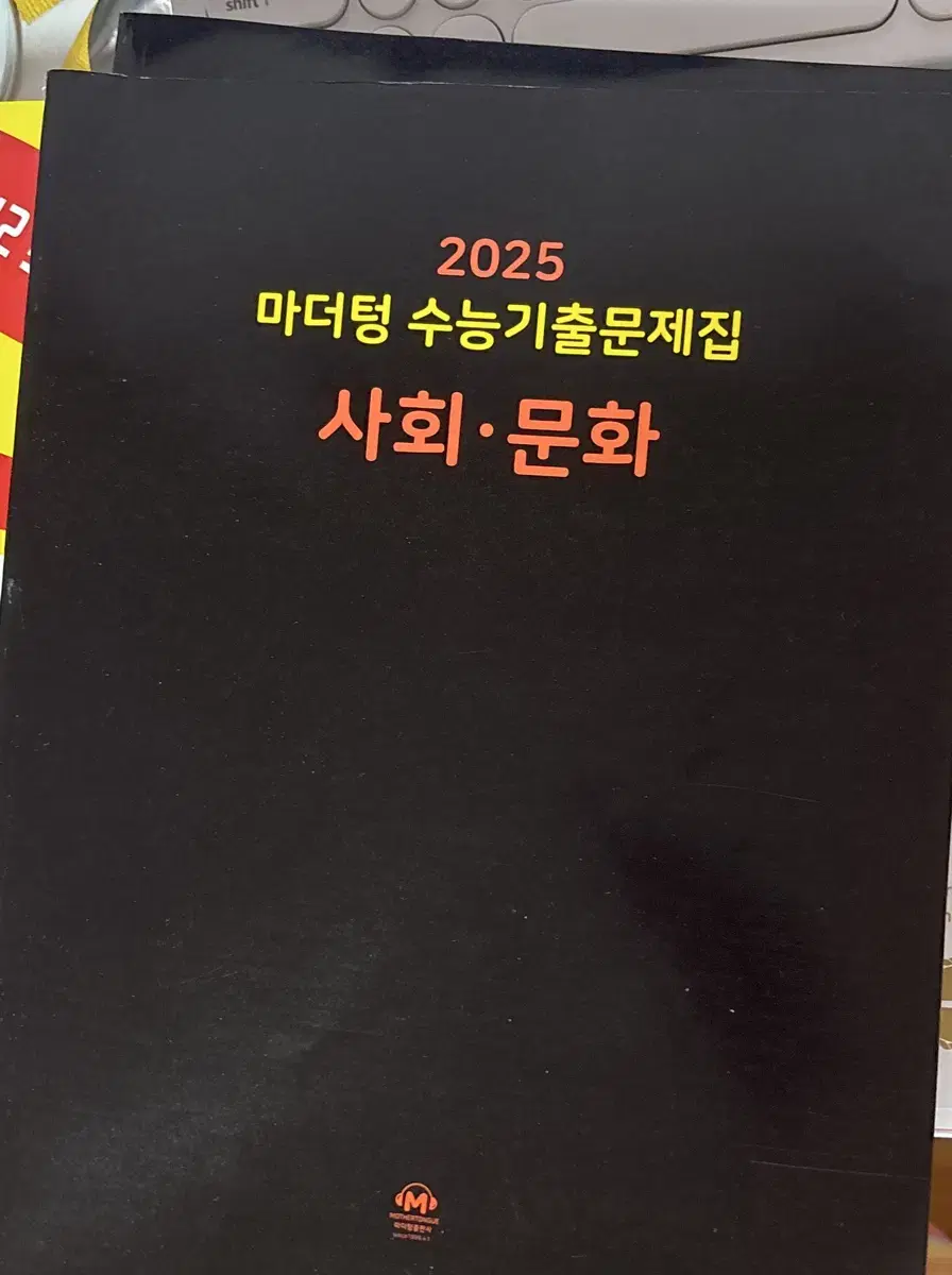 마더팅 수능기출문제집 사회문화