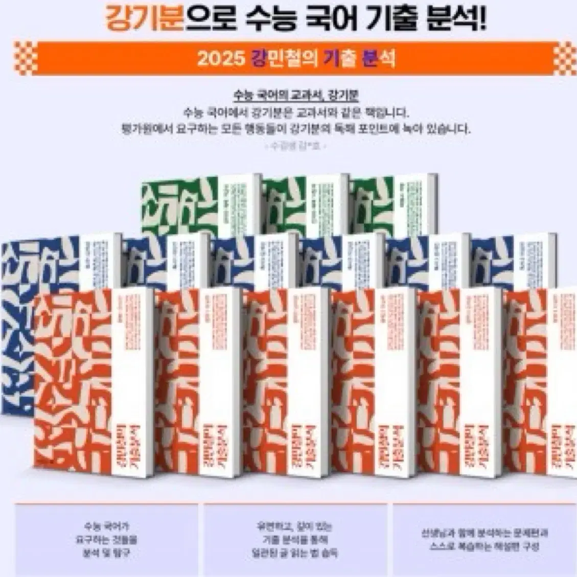 [새상품/택포] 2025 강기분 독서/문학 문제편 해설편 포함