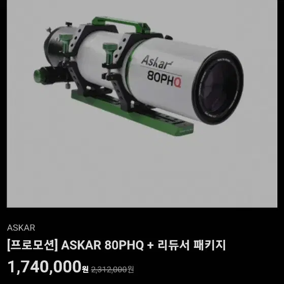 ASKAR 80PHQ + 리듀서 패키지