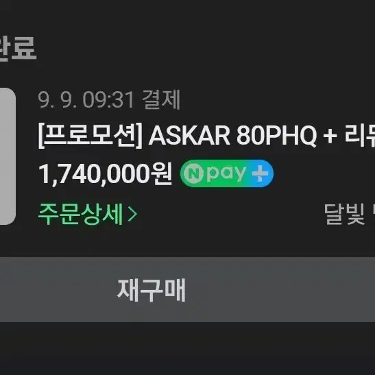 ASKAR 80PHQ + 리듀서 패키지