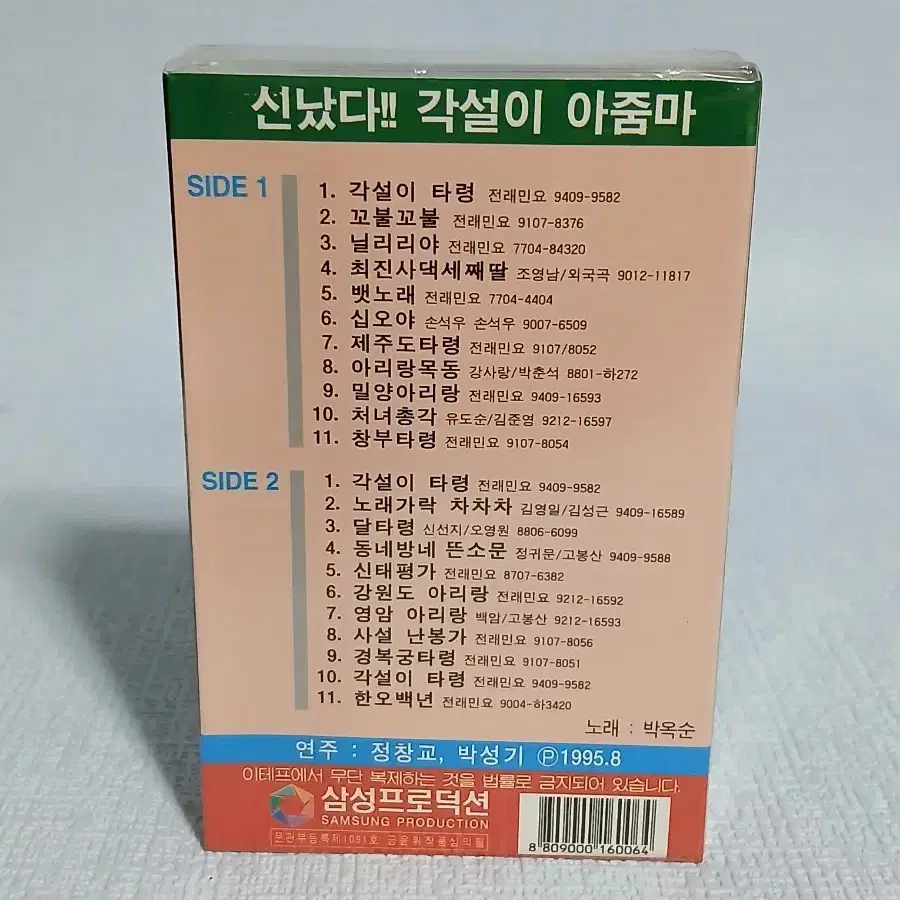 레트로 카세트테이프 각설이 아줌마 미개봉 음반