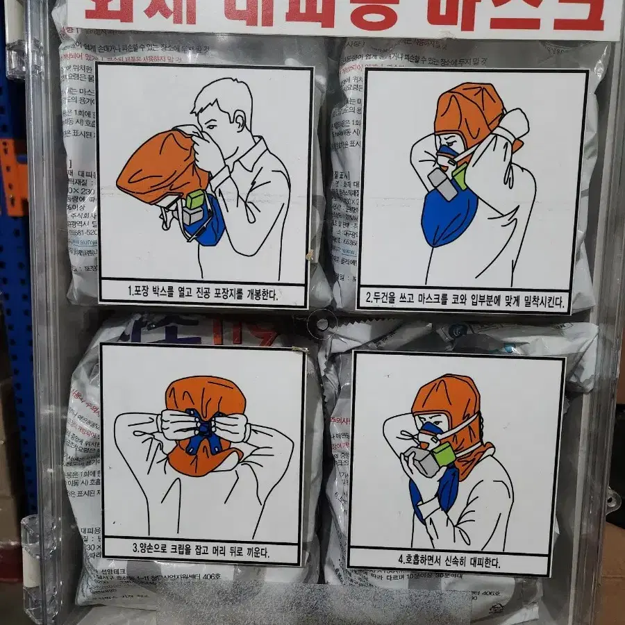 화재대비용 방독면