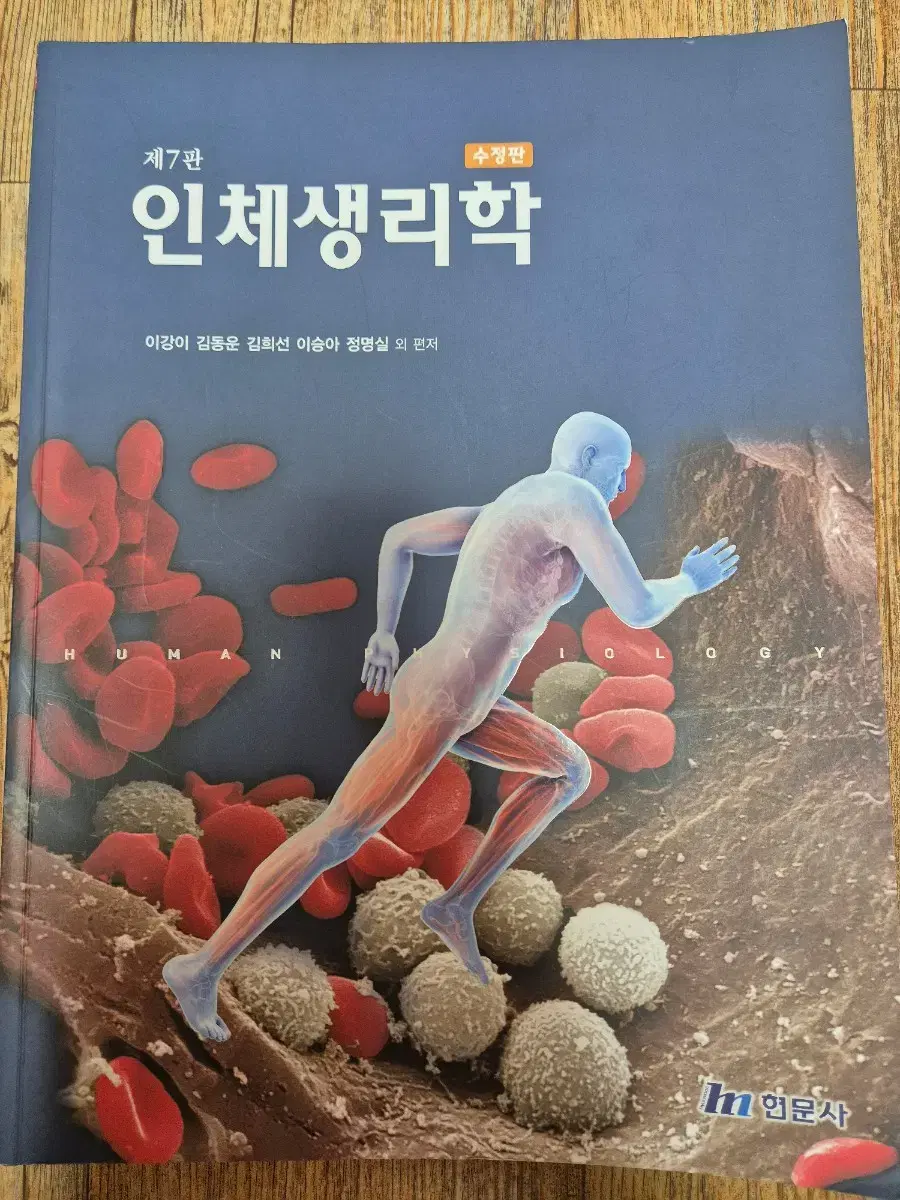 제 7판 인체생리학 현문사