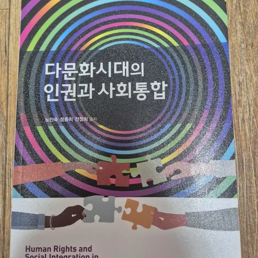 다문화 시대의 인권과 사회통합 현문사