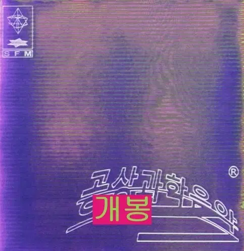 기리보이 (Giriboy) - 5집 / 공상과학음악 (개봉, CD)