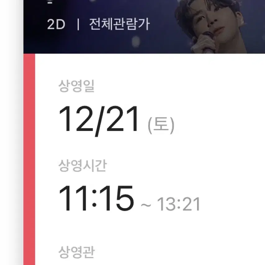 정동원 무대인사 b열 두자리 cgv 영등포 21일