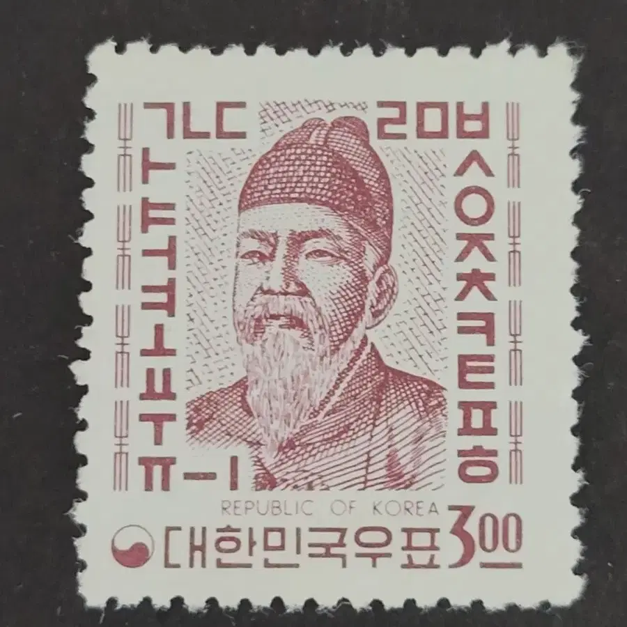 1963년 새원화 보통우표 세종대왕 3원