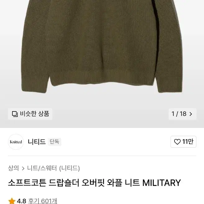 니티드 소프트코튼 드랍숄더 오버핏 와플 니트 MILITARY L