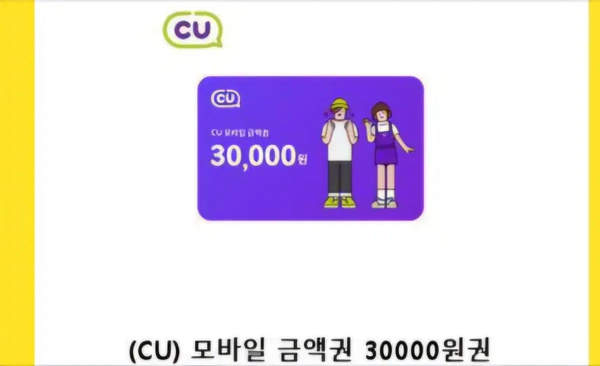 CU 모바일상품권 3만원권 판매합니다