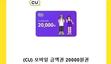 CU 상품권2만원권 판매합니다